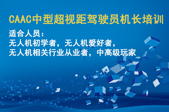 CAAC 中型超视距驾驶员（机长）培训